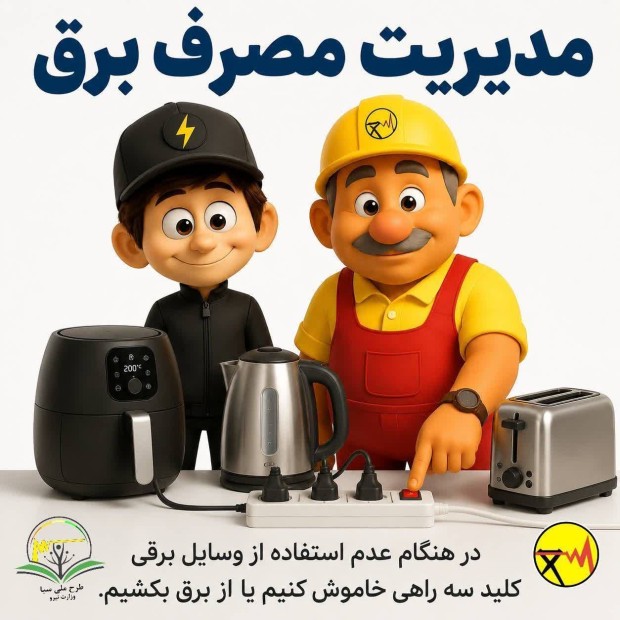 مدیریت مصرف برق
