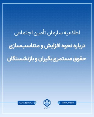 نحوه افزایش و متناسب‌سازی حقوق مستمری‌بگیران و بازنشستگان