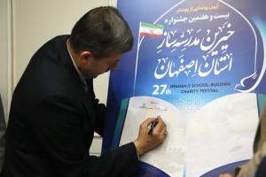 رونمایی از پوستر بیست و هفتمین جشنواره خیرین مدرسه‌ساز اصفهان