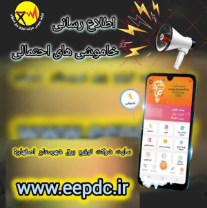 *اطلاعیه شرکت توزیع برق اصفهان در خصوص برنامه زمانبندی اعمال احتمالی محدودیت برق *