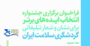 فراخوان برگزاری جشنواره ایده های برتر برای نشان و شعار تبلیغاتی گردشگری سلامت ایران