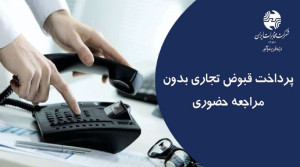 قبوض تجاری خود را از طریق سامانه مخابرات من پرداخت کنید
