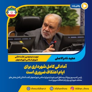 آمادگی کامل شهرداری برای ایام اعتکاف ضروری است