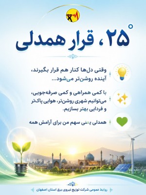 .۲۵°؛ قرار همدلی