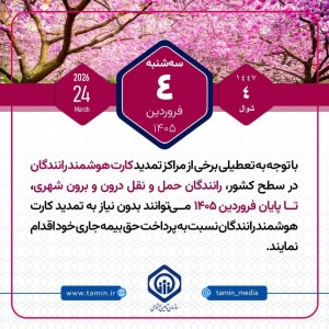 امروز با تأمین اجتماعی 4 فروردین