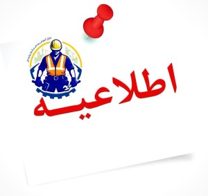 اطلاعیه وزارت تعاون،کار و رفاه اجتماعی