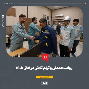 روایت همدلی و ترنم تلاش در آغاز ۱۴۰۵