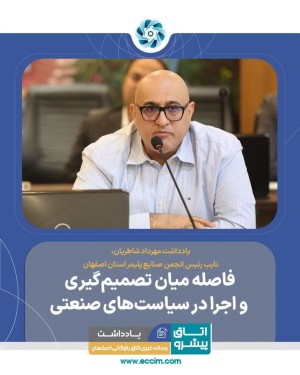 فاصله میان تصمیم‌گیری و اجرا در سیاست‌های صنعتی