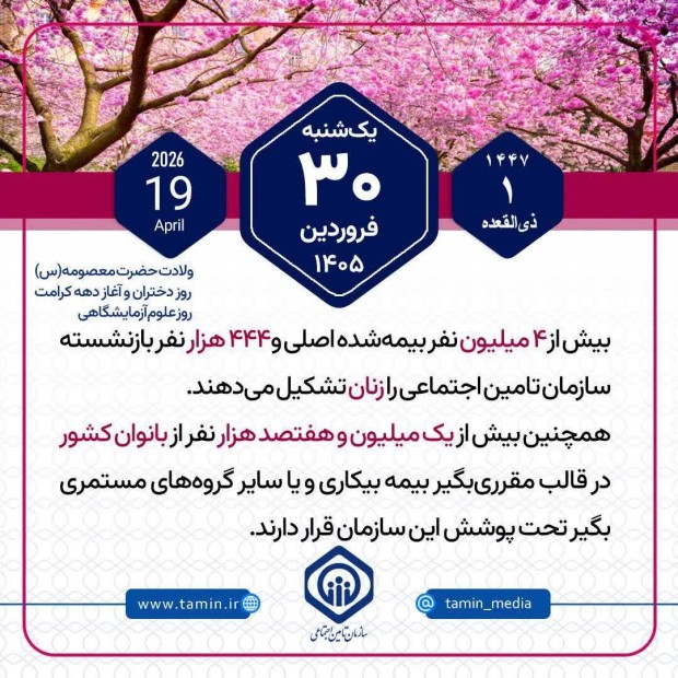 امروز با تأمین اجتماعی 30 فروردین