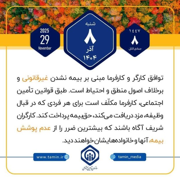 امروز با تأمین اجتماعی 8 آذر