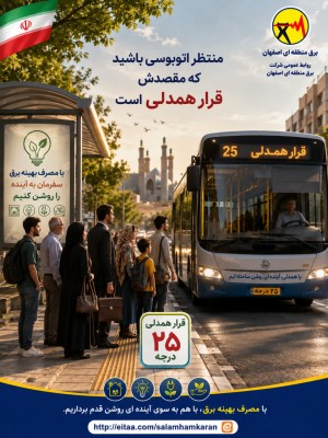 منتظر سفیری باشید که مقصدش قرار همدلی است