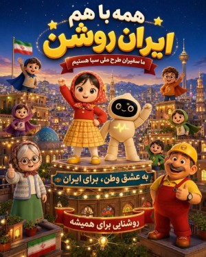 ما سفیران طرح ملی سبا هستیم