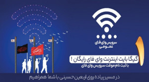 اینترنت رایگان برای زائران اربعین از طریق بستر Public-WiFi فراهم شد