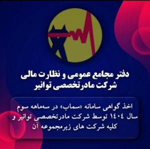 اخذ گواهی سامانه «سماب» در سه‌ماه سوم سال ۱۴۰۴