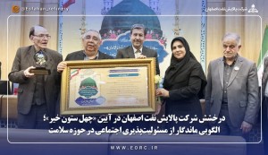 الگویی ماندگار از مسئولیت‌پذیری اجتماعی در حوزه سلامت
