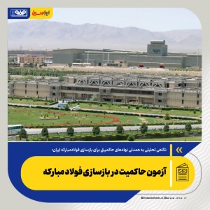 آزمون حاکمیت در بازسازی فولاد مبارکه