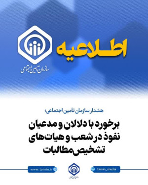 هشدار سازمان تأمین اجتماعی؛ برخورد با دلالان و مدعیان نفوذ در شعب و هیات‌های تشخیص مطالبات