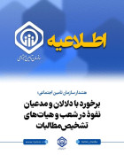 هشدار سازمان تأمین اجتماعی؛ برخورد با دلالان و مدعیان نفوذ در شعب و هیات‌های تشخیص مطالبات