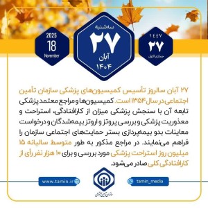 امروز با تأمین اجتماعی 27 آبان