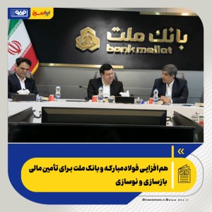هم‌افزایی فولادمبارکه و بانک ملت برای تأمین مالی بازسازی و نوسازی