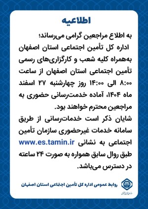 اطلاعیه اداره کل تامین اجتماعی استان اصفهان