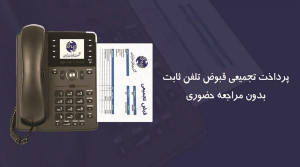 قبوض تجمیعی تلفن ثابت را بدون مراجعه حضوری پرداخت کنید