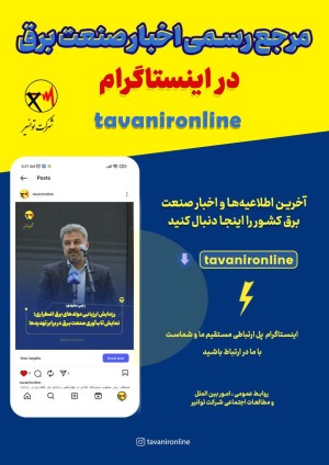 صفحه رسمی اینستاگرام شرکت توانیر