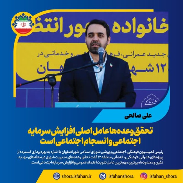 تحقق وعده‌ها عامل اصلی افزایش سرمایه اجتماعی و انسجام اجتماعی است