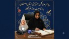پیام تبریک مدیرکل بهزیستی استان اصفهان به مناسبت روز خبرنگار