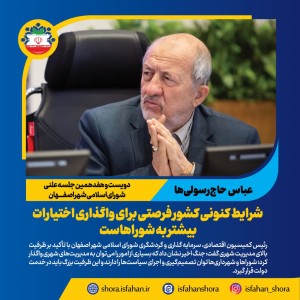 فرصتی برای واگذاری اختیارات بیشتر به شوراها