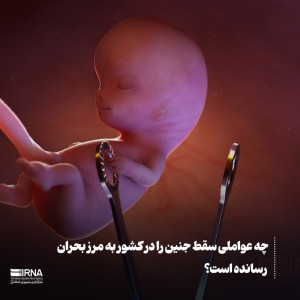 چه عواملی سقط جنین را در کشور به مرز بحران رسانده است؟