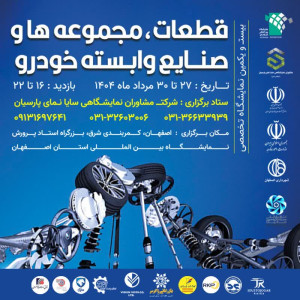 نمایشگاه قطعات خودرو اصفهان گشایش یافت