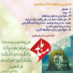 روز مباهله فرخنده باشد