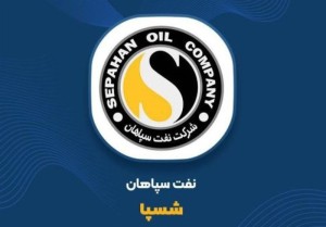 تولید حداکثری نفت سپاهان برای تأمین روانکار در ایران انجام گرفت