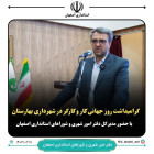 گرامیداشت روز جهانی کار و کارگر در شهرداری بهارستان با حضور مدیر کل دفتر امور شهری و شوراهای استانداری اصفهان
