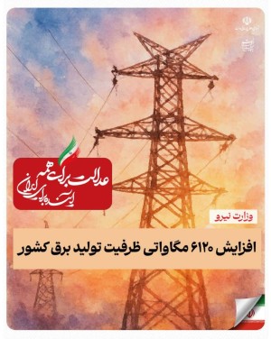 افزایش ۶۱۲۰ مگاواتی ظرفیت تولید برق کشور