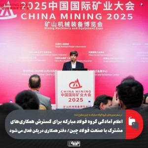 اعلام آمادگی گروه فولاد مبارکه برای گسترش همکاری‌های مشترک با صنعت فولاد چین/ دفتر همکاری در پکن فعال می‌شود