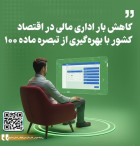 کاهش بار اداری مالی در اقتصاد کشور با بهره‌گیری از تبصره ماده 100