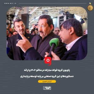 ارائه دستاوردهای این گروه صنعتی بر پایه توسعه و پایداری