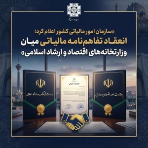 انعقاد میان وزارتخانه‌‌های اقتصاد و ارشاد اسلامی