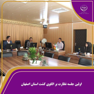 در اولین جلسه نظارت بر الگوی کشت استان مطرح شد؛