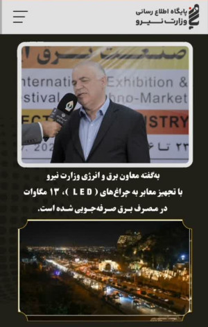 *صرفه‌جویی ۱۳ مگاواتی با جایگزینی چراغ‌های معابر به LED*