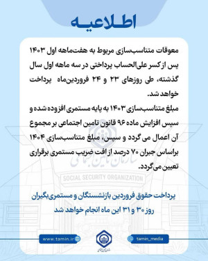 جزییات متناسب‌سازی و زمان پرداخت حقوق فروردین بازنشستگان تامین اجتماعی
