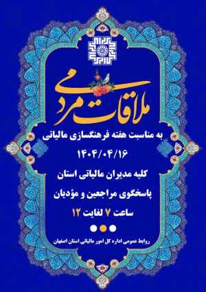 برگزاری ملاقات مردمی در هفته فرهنگ‌سازی مالیاتی