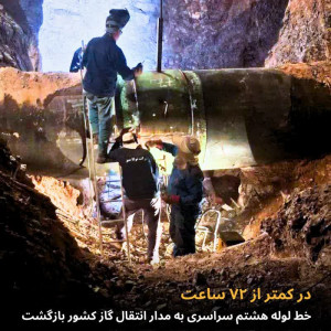 تلاش #شبانه‌روزی تلاشگران گمنام منطقه دو عملیات انتقال گاز در ایام تعطیلات #اربعین حسینی