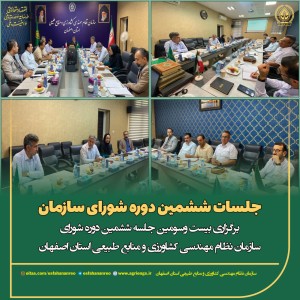 جلسه شورای سازمان نظام مهندسی کشاورزی و منابع طبیعی استان