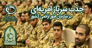 جذب سرباز امریه در یگانهای حفاظت از اراضی جهاد کشاورزی