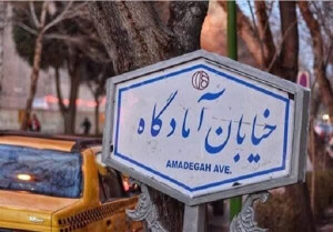 تغییر جهت ترافیکی خیابان آمادگاه اصفهان دائمی شد