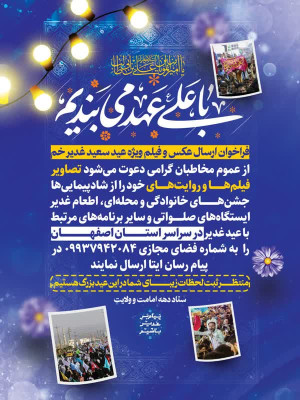 به منظور ثبت لحظات زیبای شما در مراسمها و جشنهای عید سعید غدیر خم در کل استان اصفهان