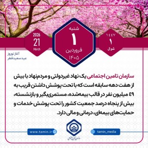 امروز با تأمین اجتماعی 1 فروردین